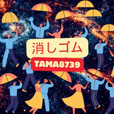 消しゴムのジャケット写真