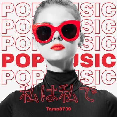 私は私でのジャケット写真