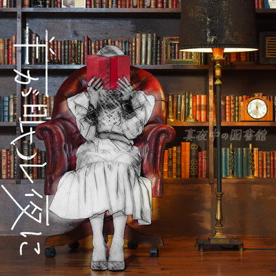 真夜中の図書館のジャケット写真