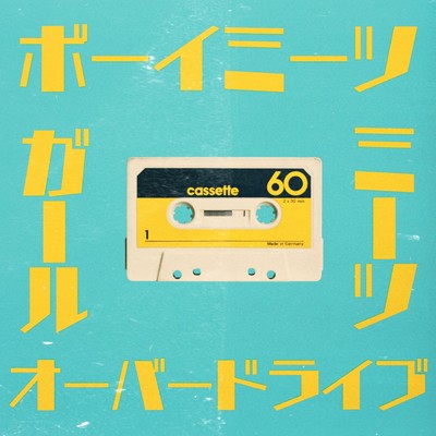 ボーイミーツガールミーツオーバードライブのジャケット写真