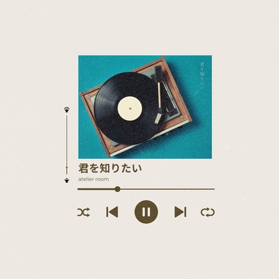 君を知りたいのジャケット写真