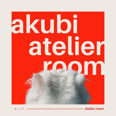 あくびのジャケット写真