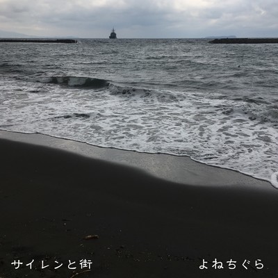 サイレンと街のジャケット写真