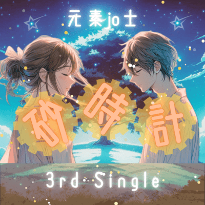 sunadokei (feat. Koharu Rikka, Hanakuma Chifuyu & Yumenokessho POPY) Front Cover