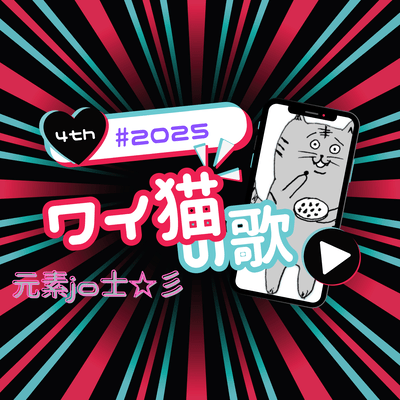 ワイ猫の歌2025のジャケット写真