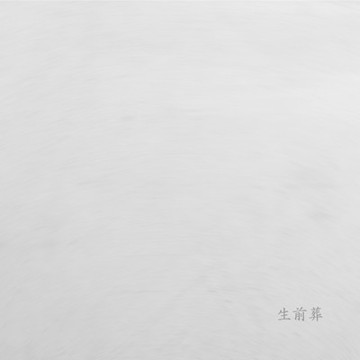 生前葬のジャケット写真