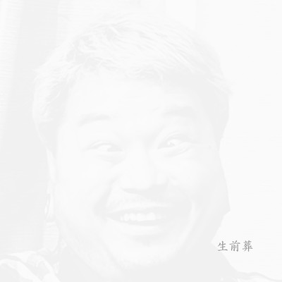 生前葬 (P Ver.)のジャケット写真