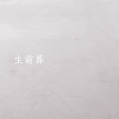 Living Funeral (Yuru Misaka F1rst Take Ver) Front Cover