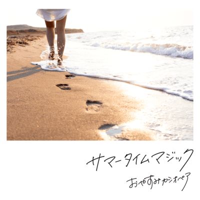 サマータイムマジックのジャケット写真