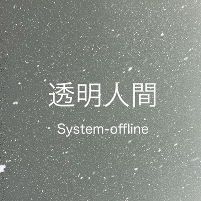 透明人間のジャケット写真