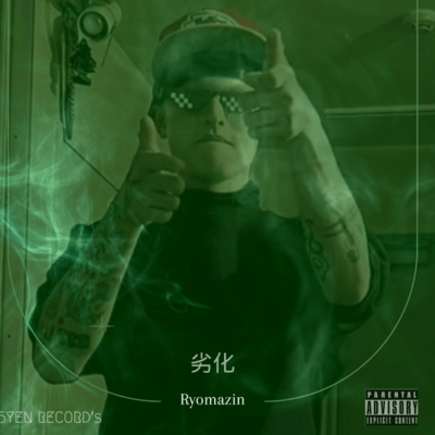 劣化のジャケット写真