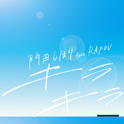 kirakira (feat. RAFUU) Front Cover