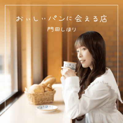 おいしいパンに会える店のジャケット写真