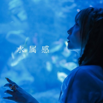 水属感のジャケット写真