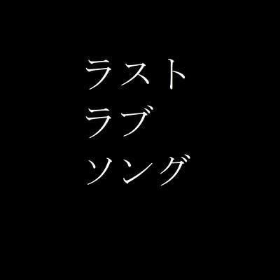 ラストラブソングのジャケット写真