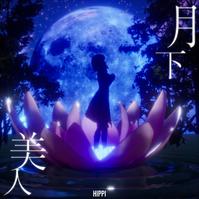 月下美人のジャケット写真