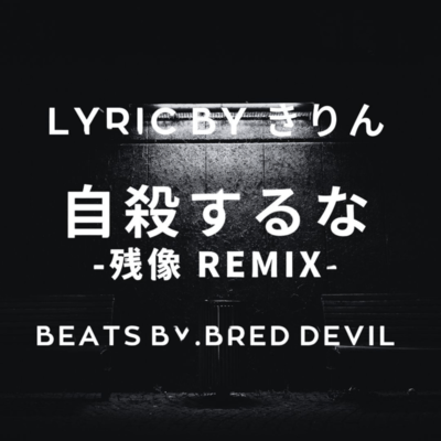 自殺するな-残像リラックス- (Remix)のジャケット写真