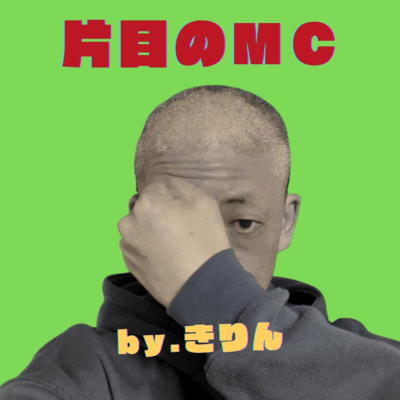 片目のMC (The story)のジャケット写真