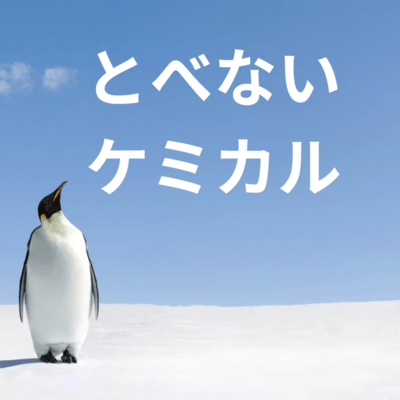 とべないケミカル (2025 remastered)のジャケット写真