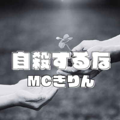 自殺するな (2025 Remaster)のジャケット写真