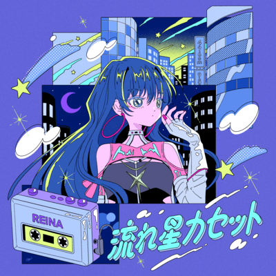 流れ星カセットのジャケット写真