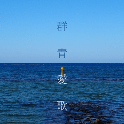 群青愛歌 (feat. IA)のジャケット写真