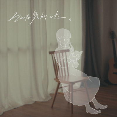 そんな気がした。 (feat. 南雲)のジャケット写真