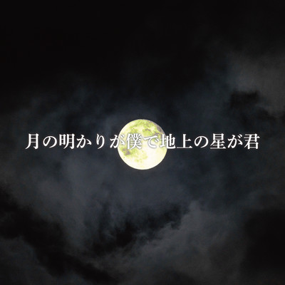 月の明かりが僕で地上の星が君のジャケット写真