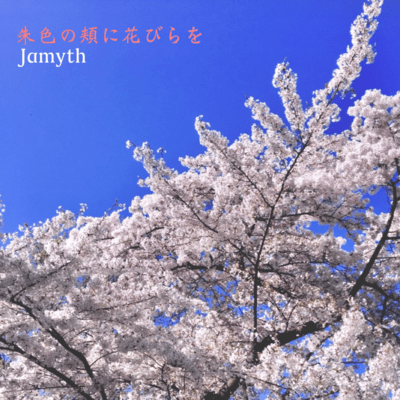 朱色の頬に花びらをのジャケット写真