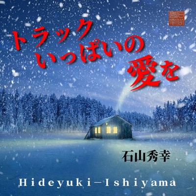 トラックいっぱいの愛をのジャケット写真