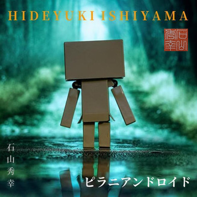 ピラニアンドロイドのジャケット写真