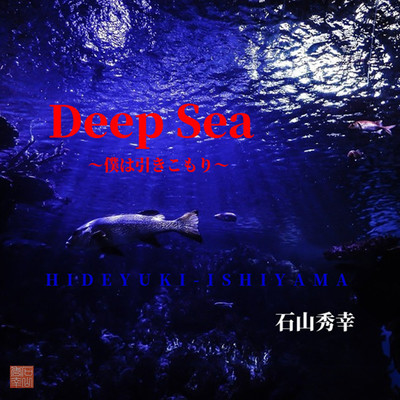 Deep Sea ~僕は引きこもり~のジャケット写真