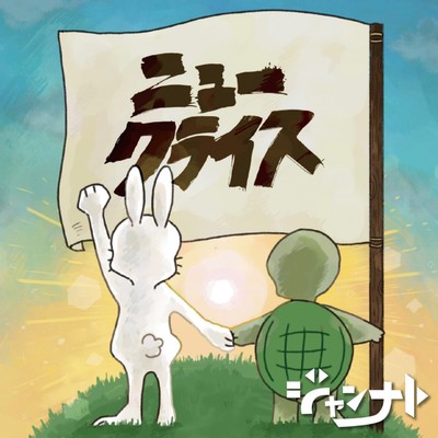 ニュークライスのジャケット写真