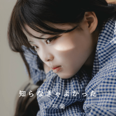 知らなきゃよかった (The story)のジャケット写真