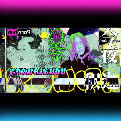 今夜のジャケット写真