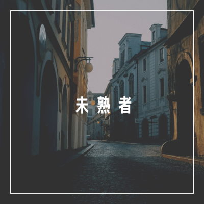 mijukumono Front Cover