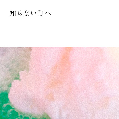 知らない町へのジャケット写真