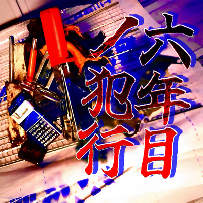 六年目ノ犯行のジャケット写真
