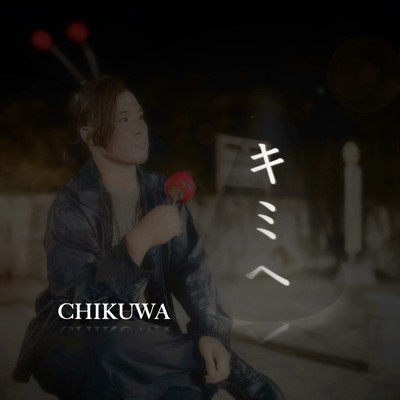 キミへのジャケット写真