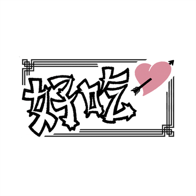 好吃のジャケット写真