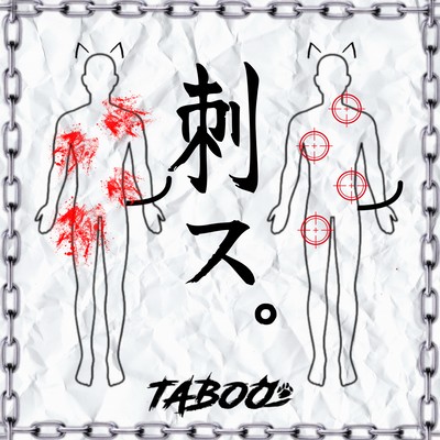 刺ス。のジャケット写真