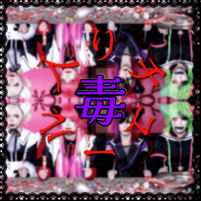 毒入リチュールのジャケット写真