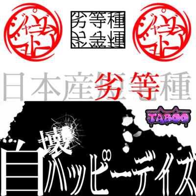 ジャパニーズショートヘア/自壊ハッピーデイズのジャケット写真