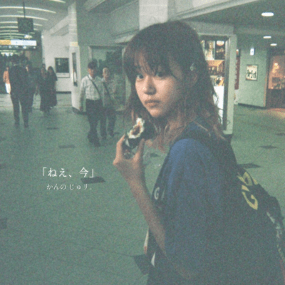 「ねえ、今」のジャケット写真