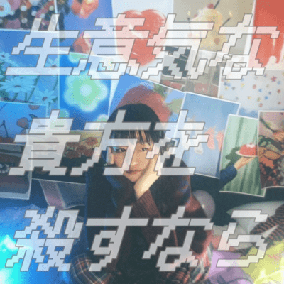 生意気な貴方を殺すならのジャケット写真