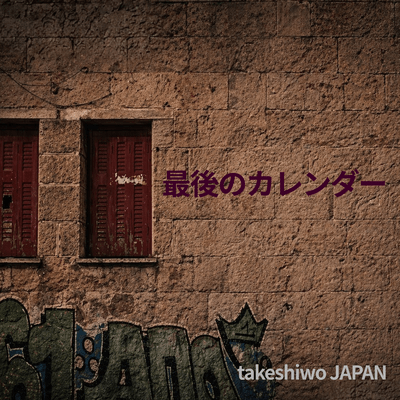 最後のカレンダーのジャケット写真
