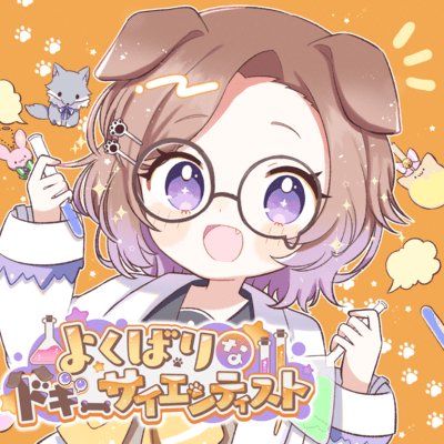 よくばりなドギーサイエンティストのジャケット写真