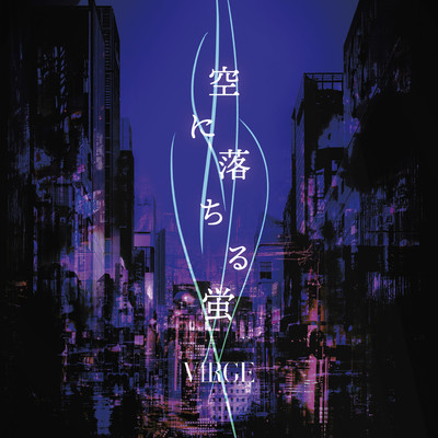 空に落ちる蛍のジャケット写真