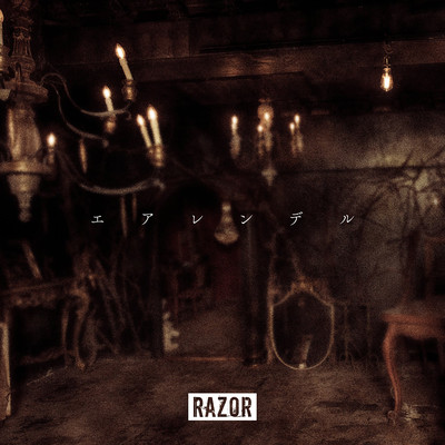 エアレンデルのジャケット写真