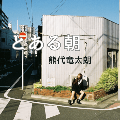 toaru asa Front Cover